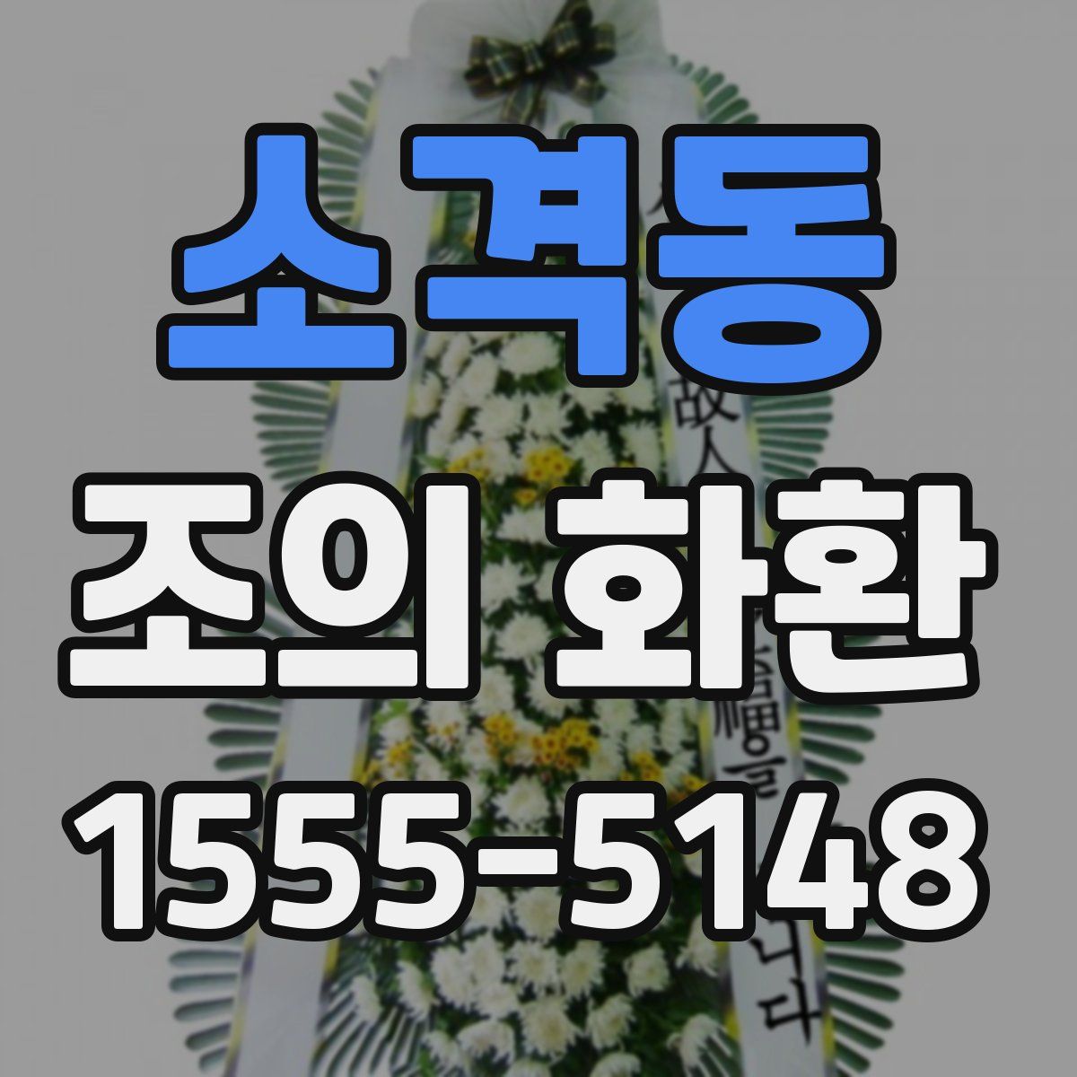 소격동 조의 화환