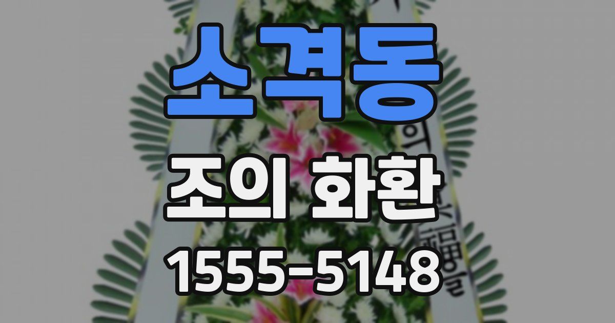 소격동 조의 화환