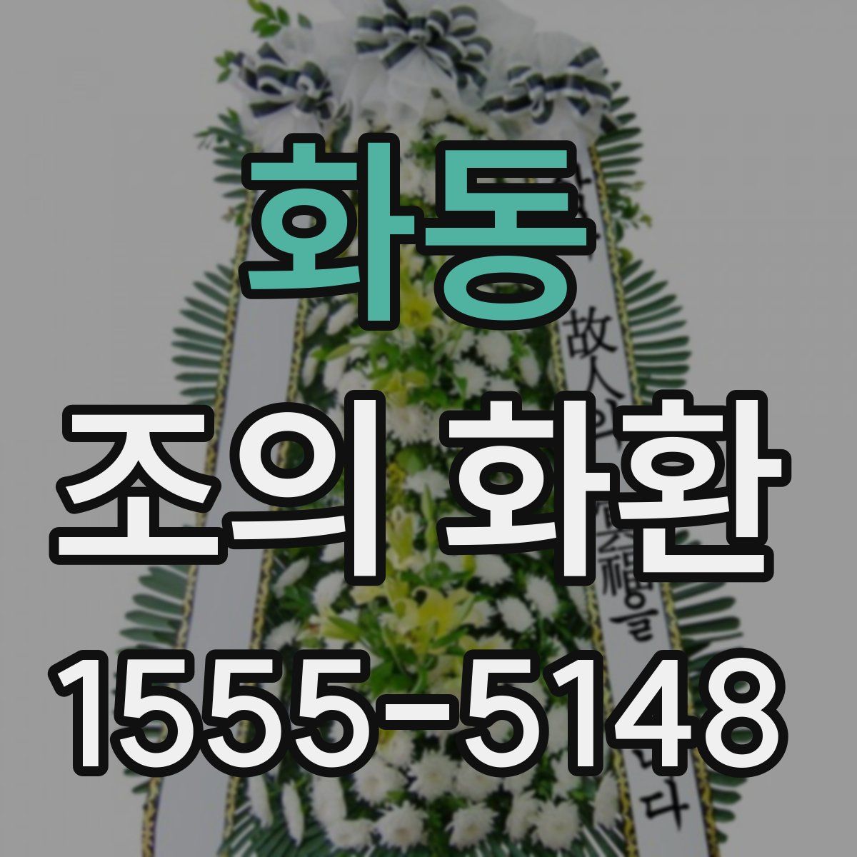 화동 조의 화환