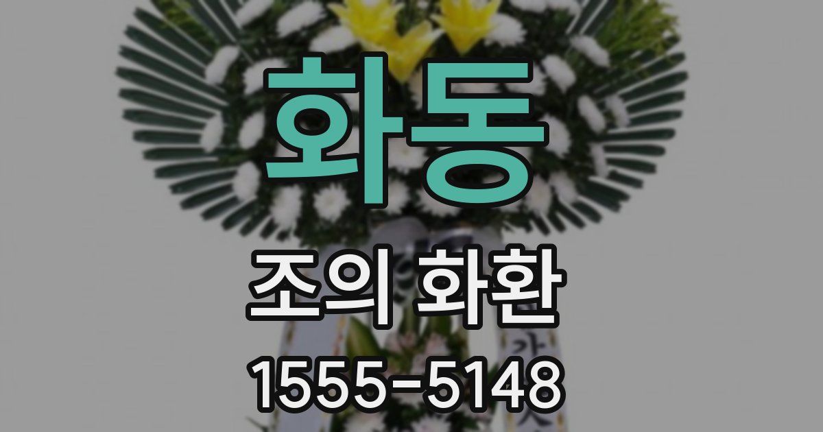 화동 조의 화환