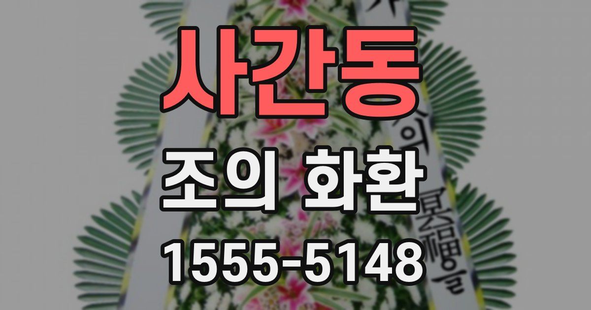 사간동 조의 화환