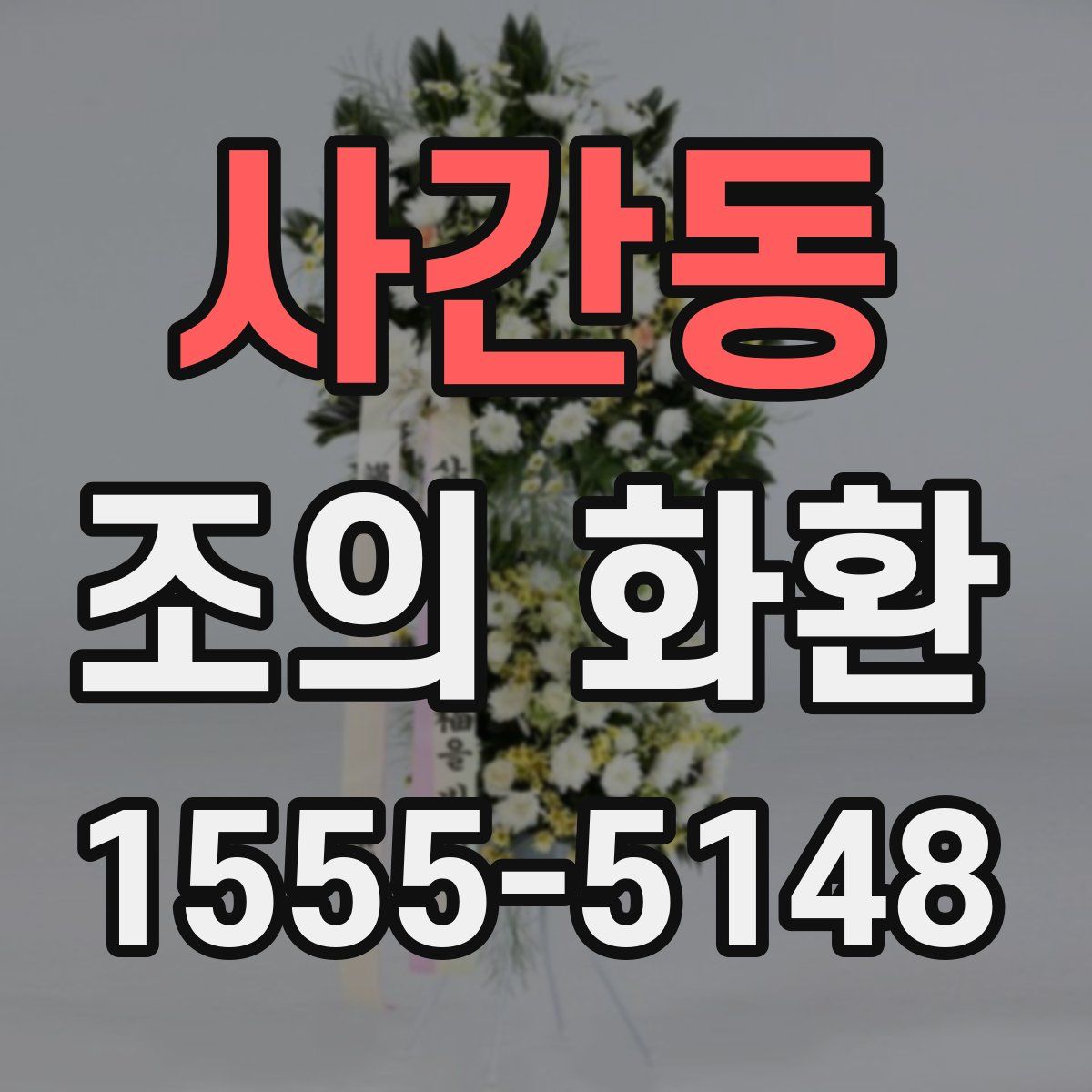 사간동 조의 화환
