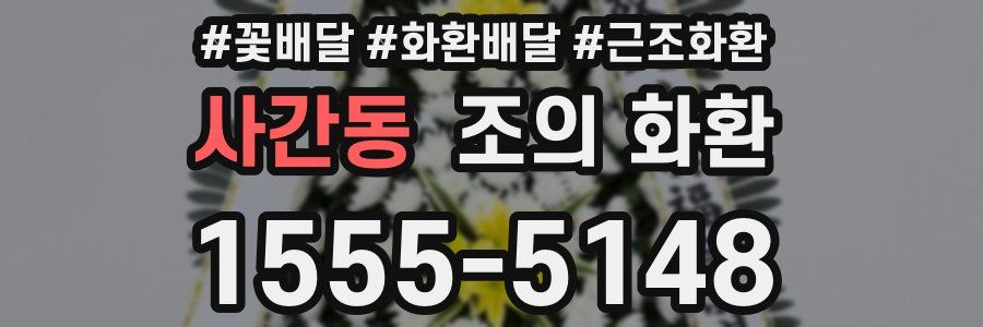사간동 조의 화환