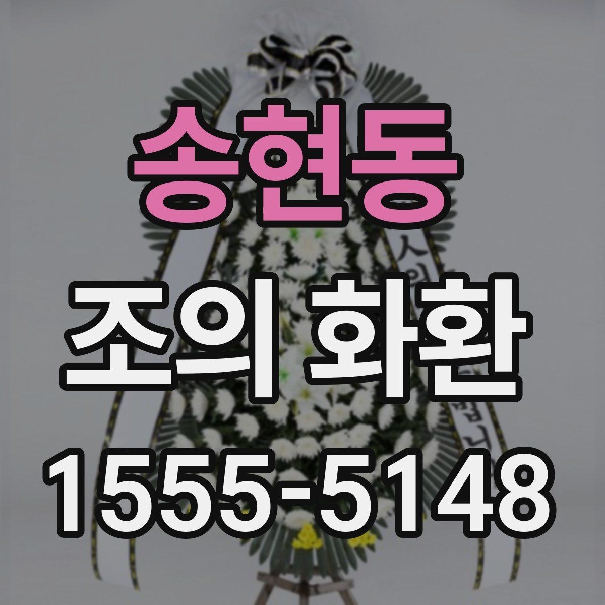 송현동 조의 화환 예식장 반입 시 체크할 점