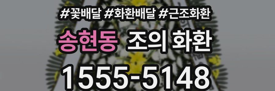 송현동 조의 화환