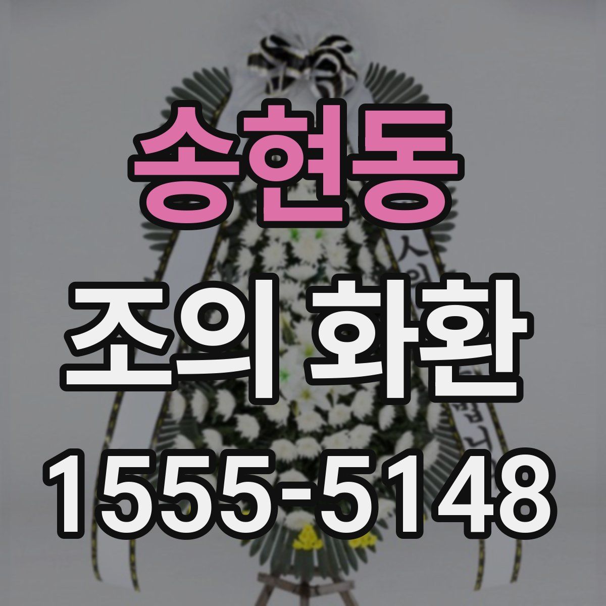 송현동 조의 화환