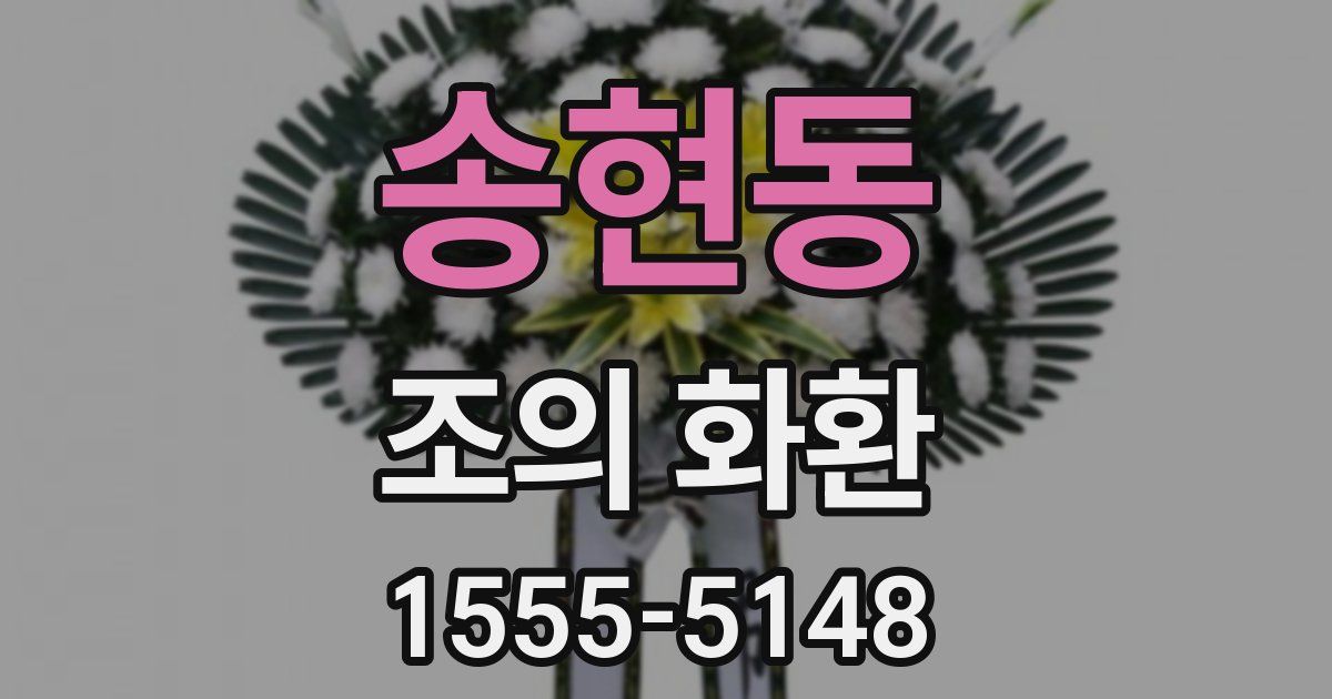송현동 조의 화환