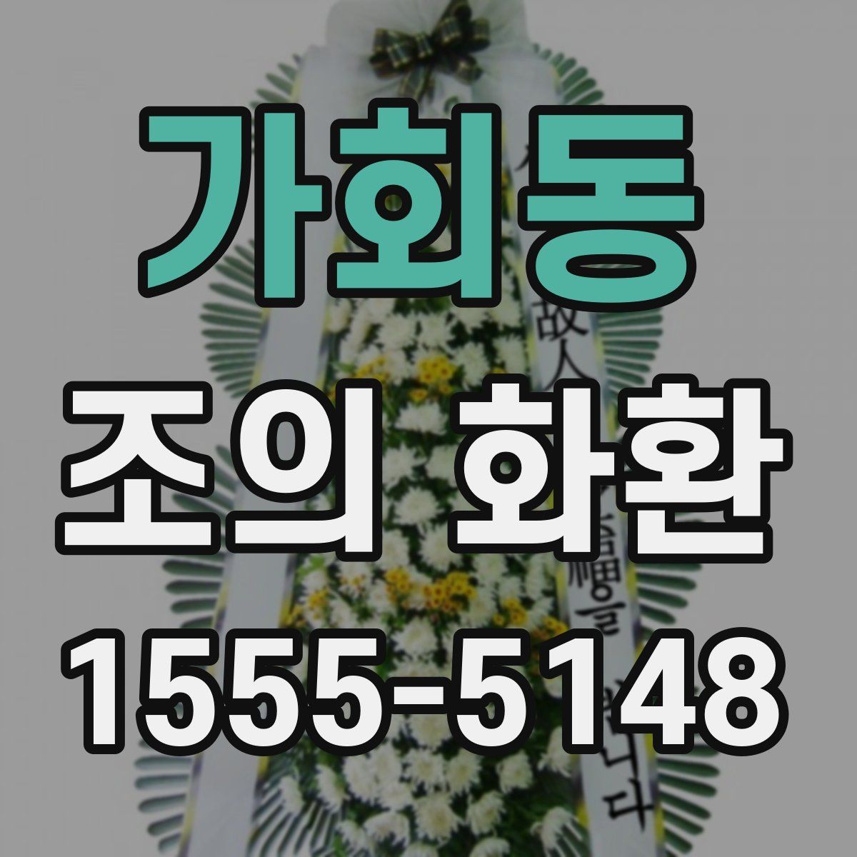 가회동 조의 화환