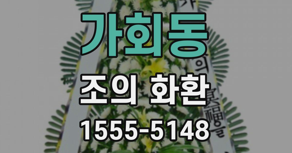 가회동 조의 화환