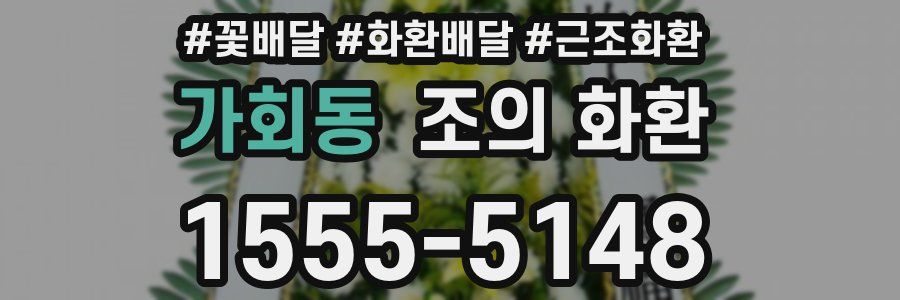 가회동 조의 화환