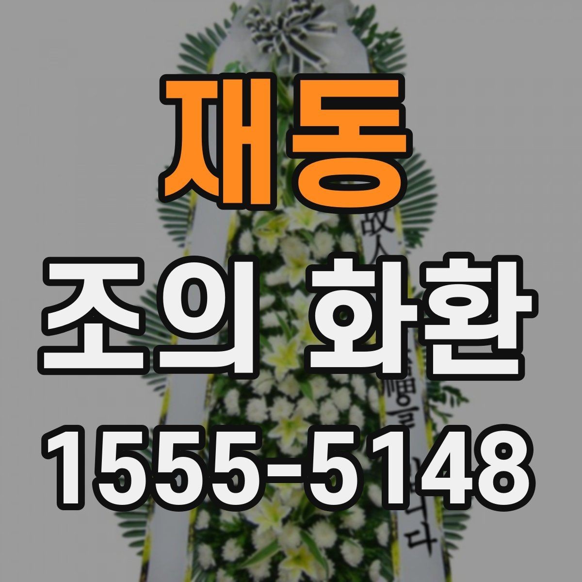 재동 조의 화환 선택 기준을 상황별로 나누어 보기
