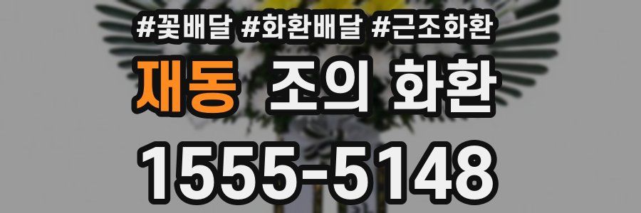 재동 조의 화환
