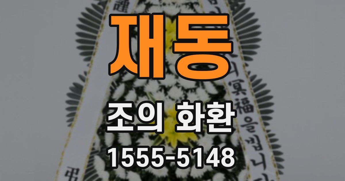 재동 조의 화환