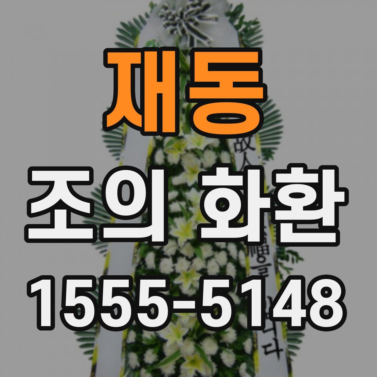 재동 조의 화환