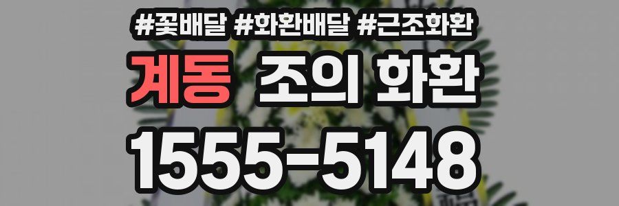 계동 조의 화환