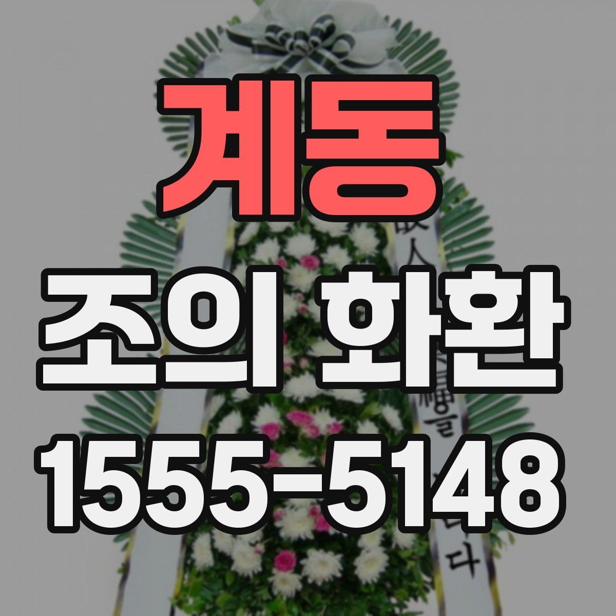 계동 조의 화환