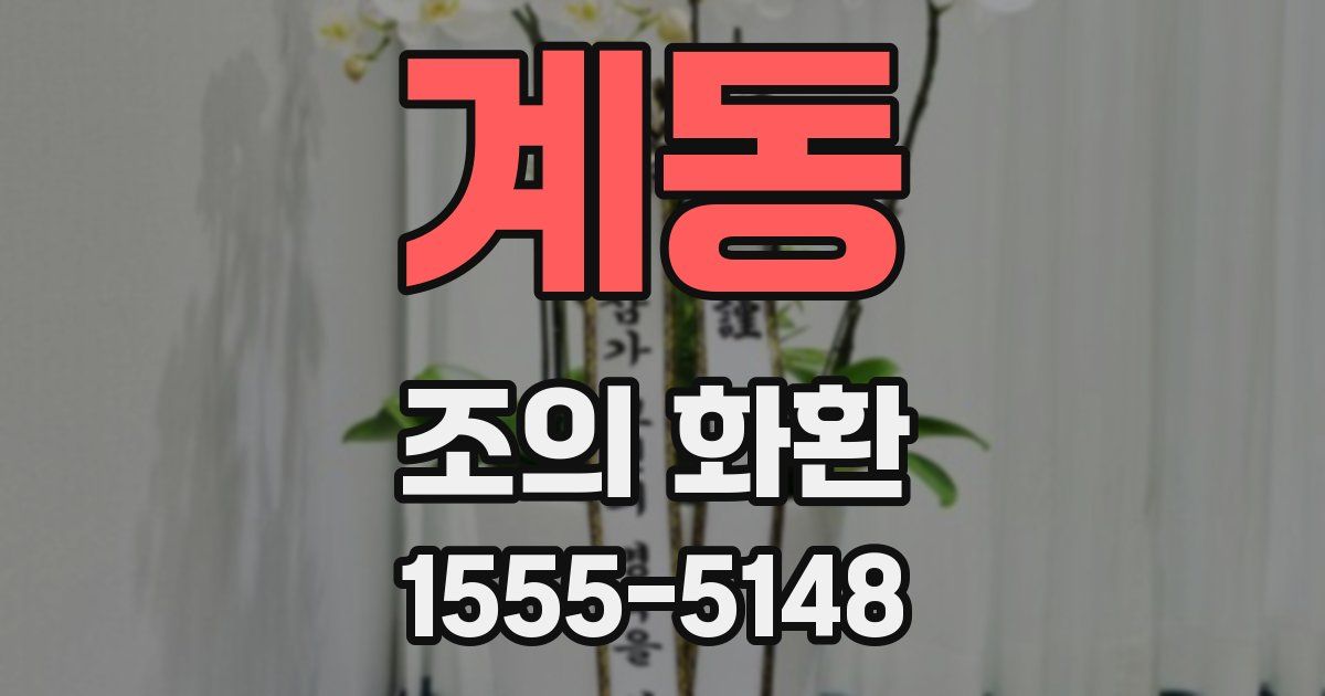 계동 조의 화환