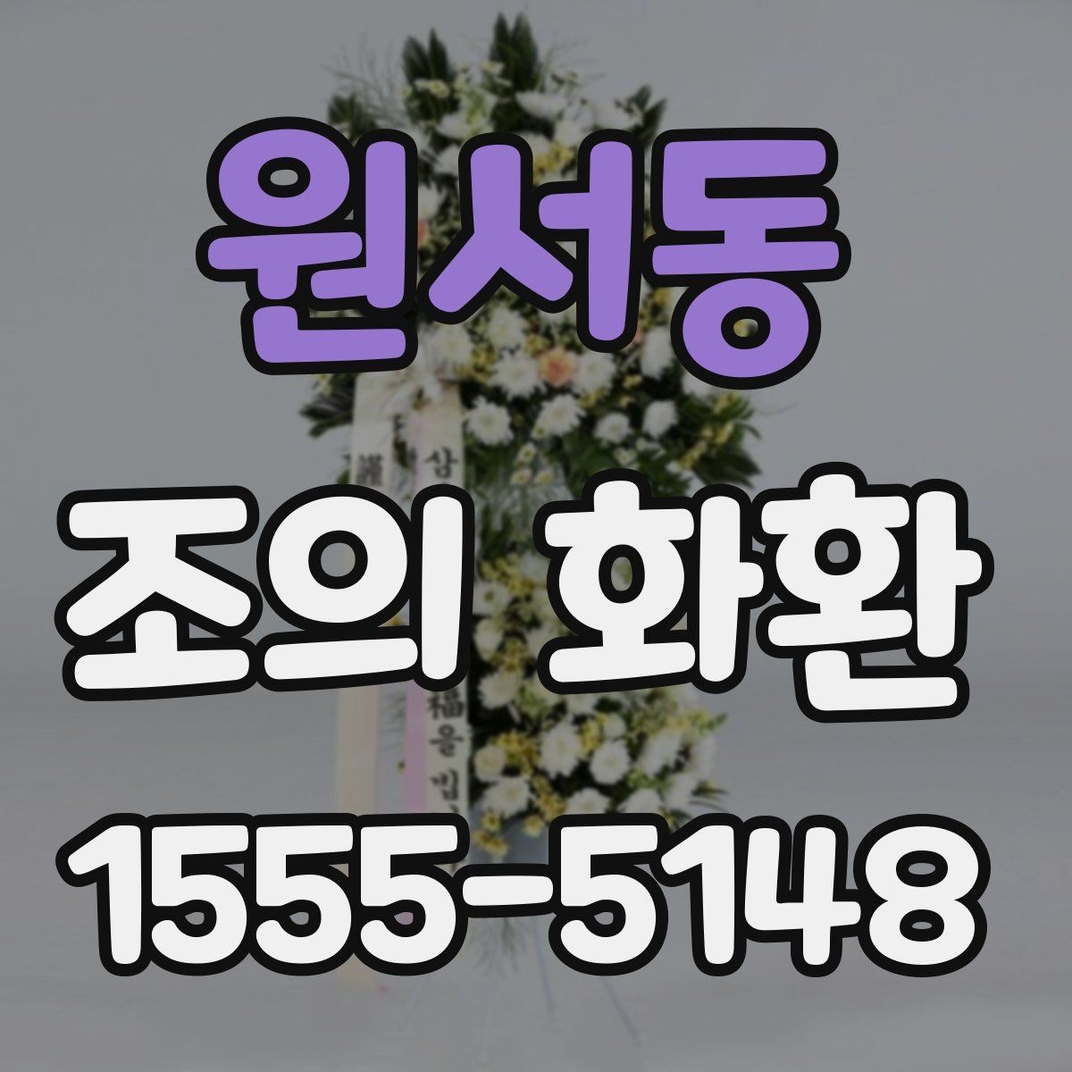 원서동 조의 화환 제작 소요 시간과 진행 순서
