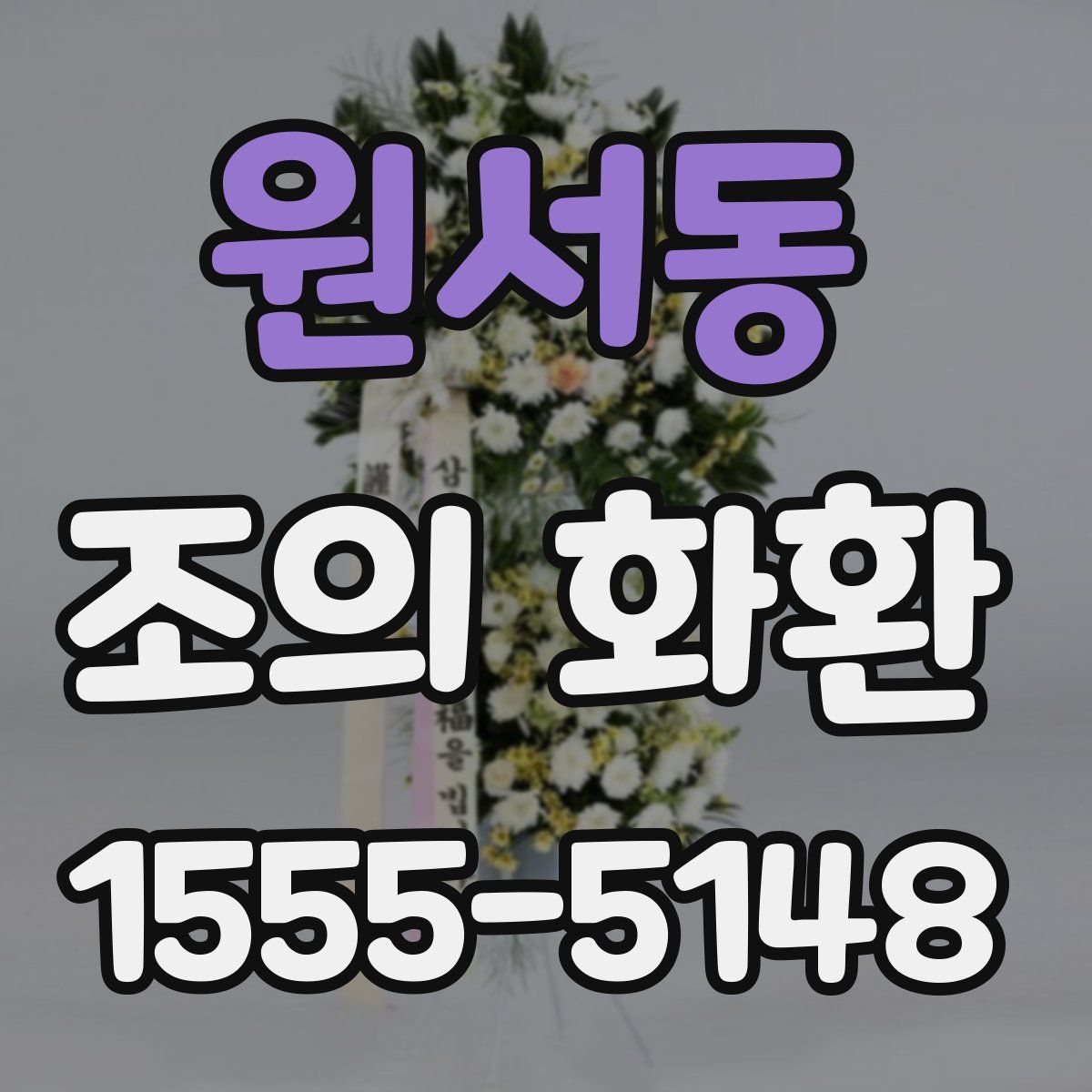 원서동 조의 화환