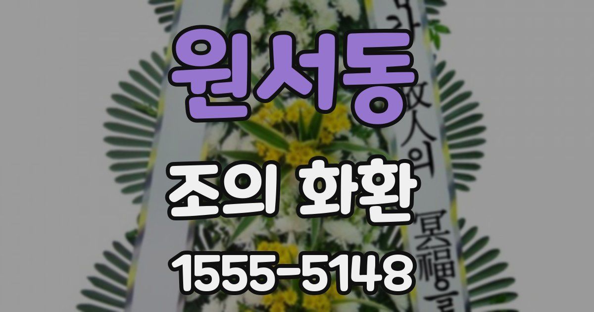 원서동 조의 화환