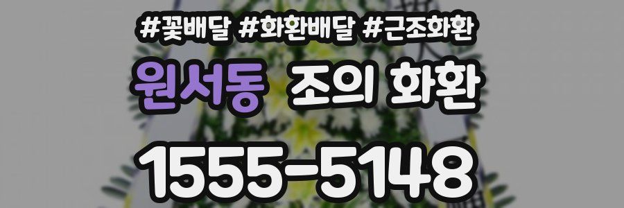 원서동 조의 화환