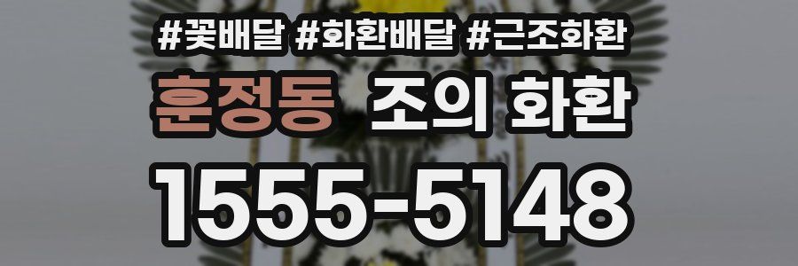 훈정동 조의 화환