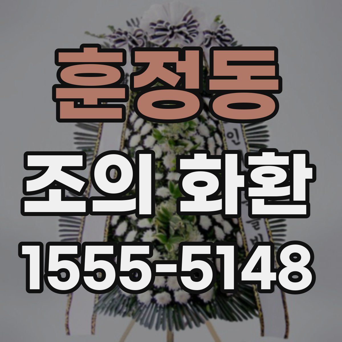 훈정동 조의 화환