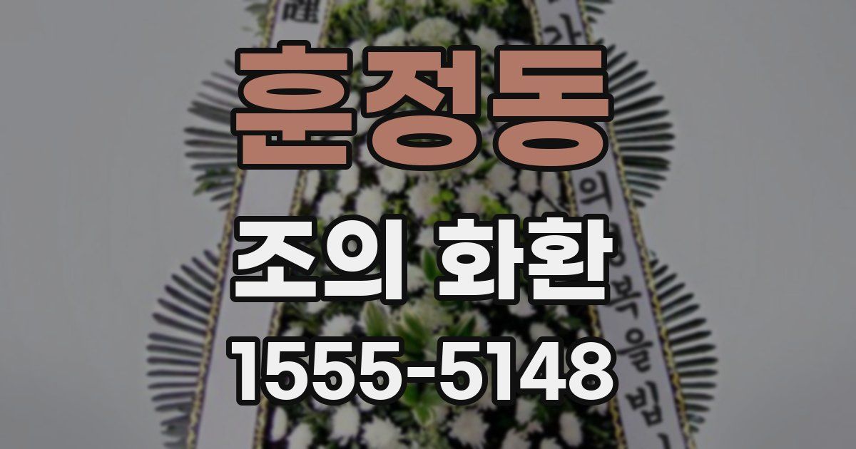 훈정동 조의 화환