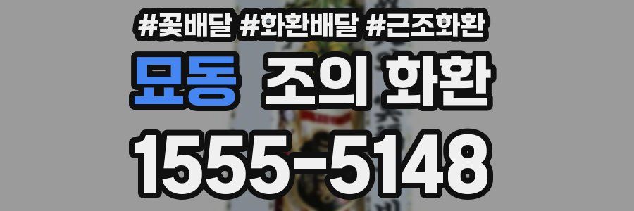묘동 조의 화환