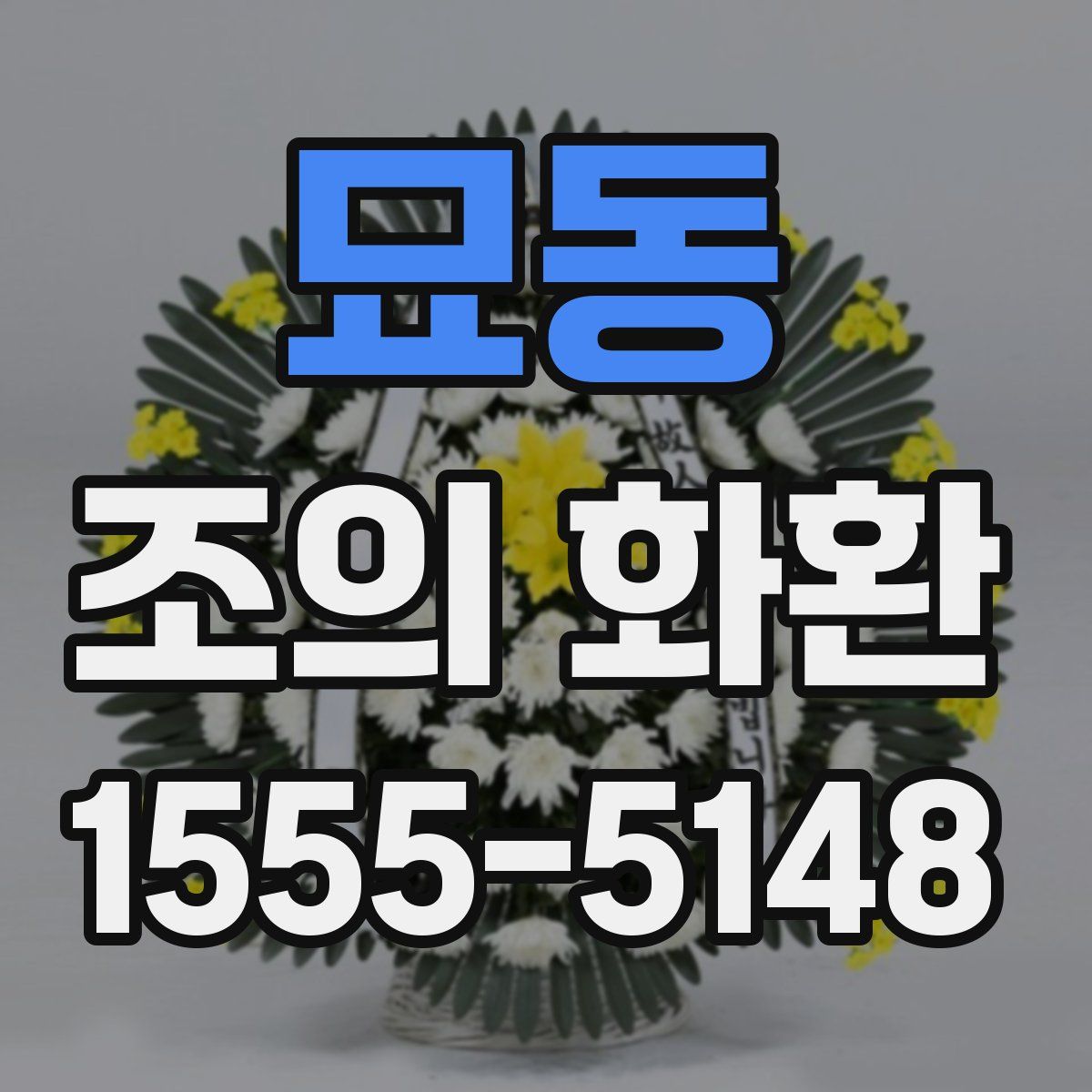 묘동 조의 화환
