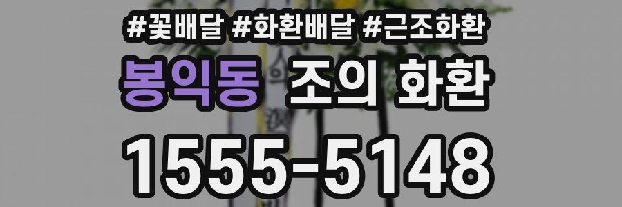 봉익동 조의 화환