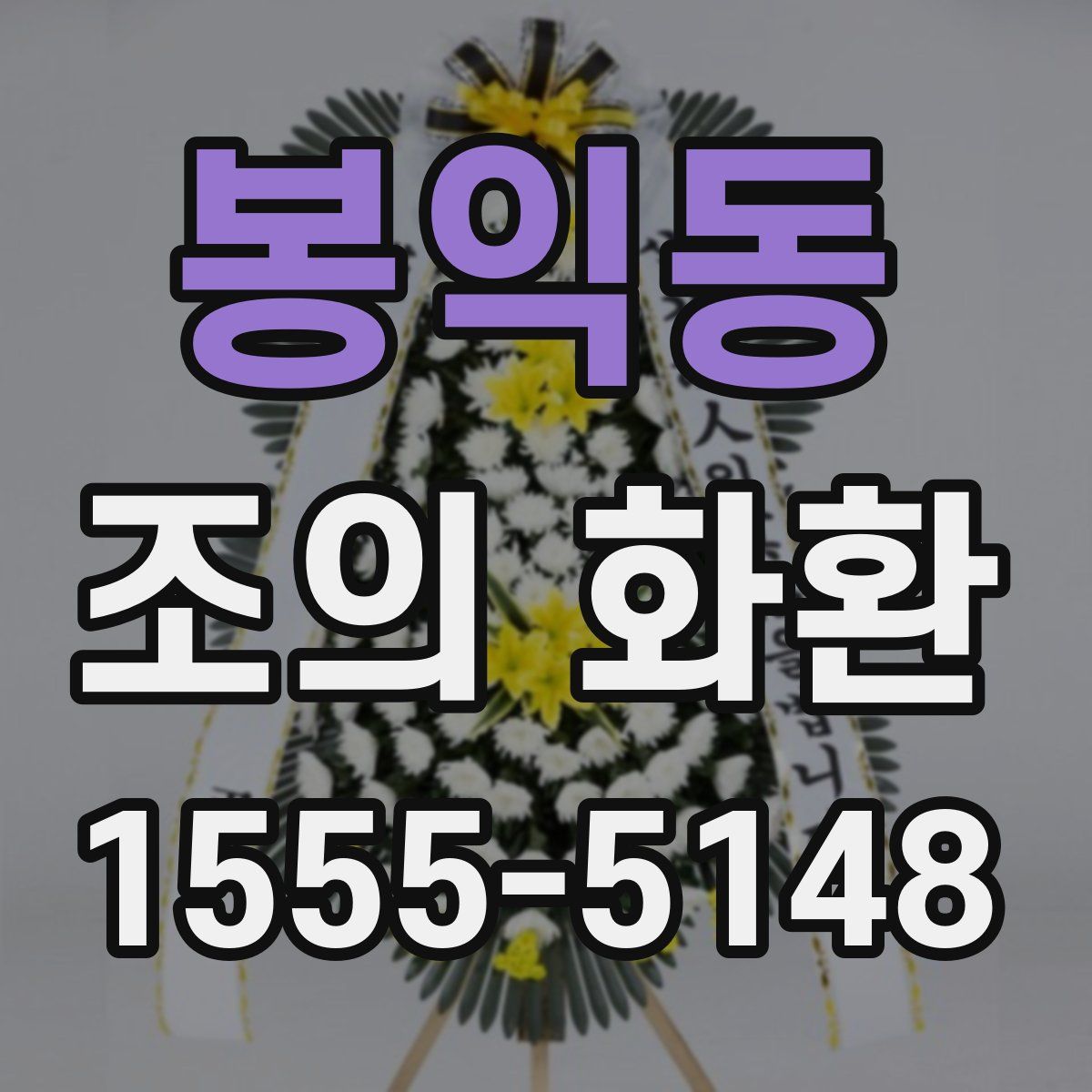 봉익동 조의 화환