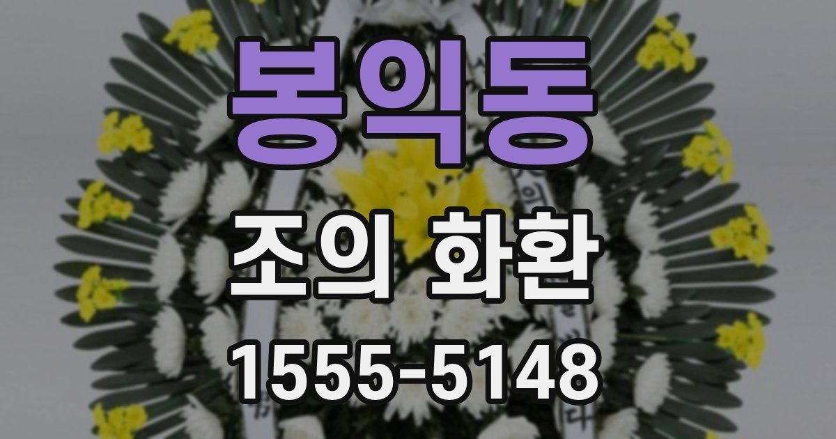 봉익동 조의 화환