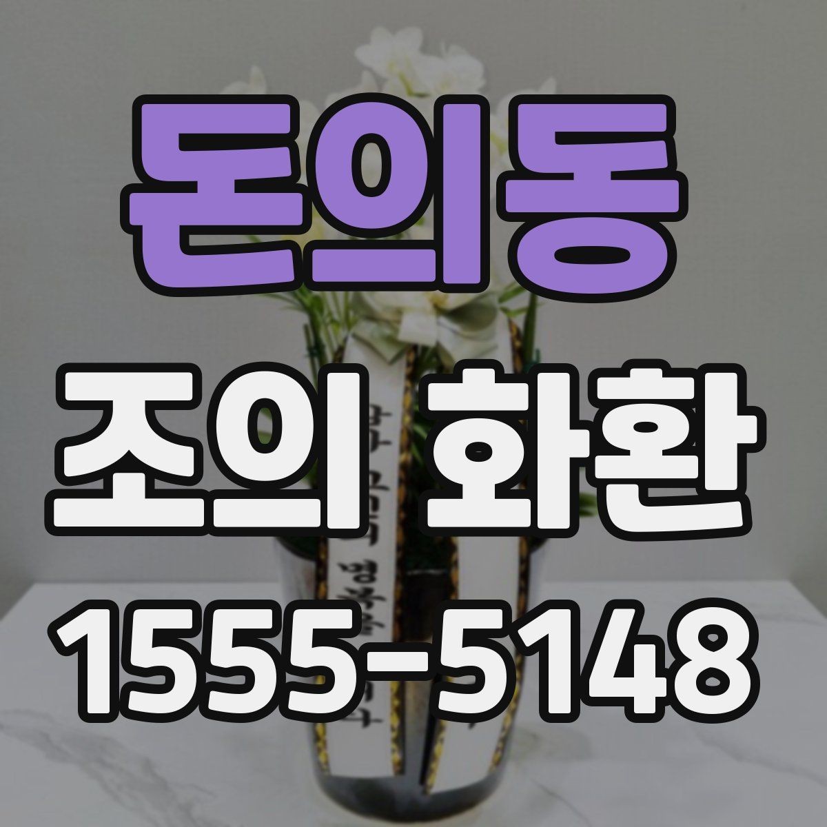 돈의동 조의 화환 형태와 문구를 함께 맞추는 법