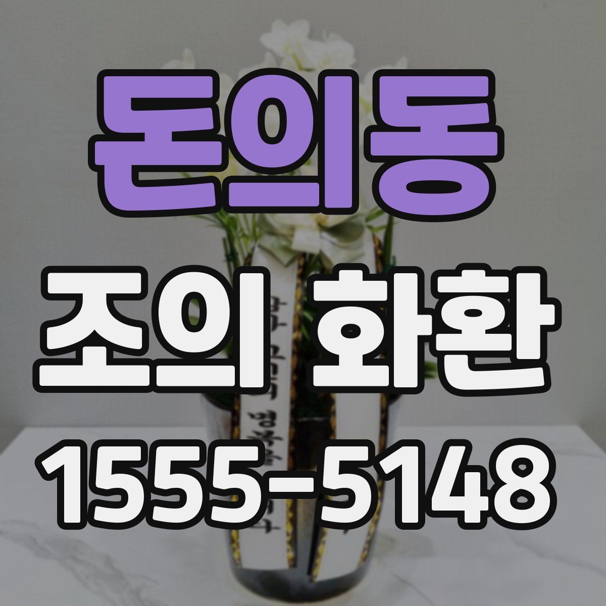 돈의동 조의 화환