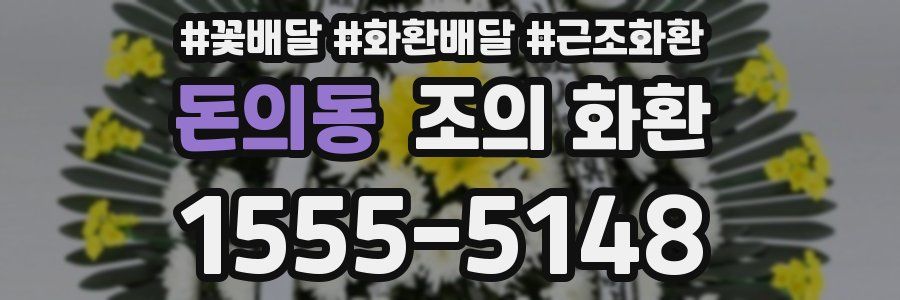 돈의동 조의 화환