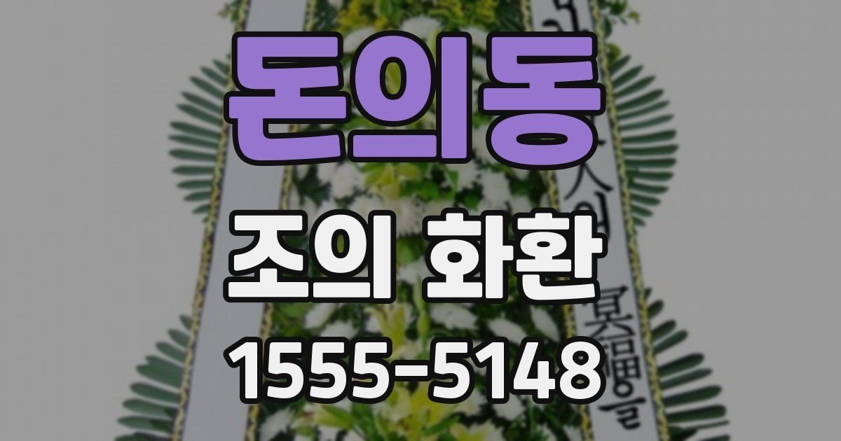 돈의동 조의 화환