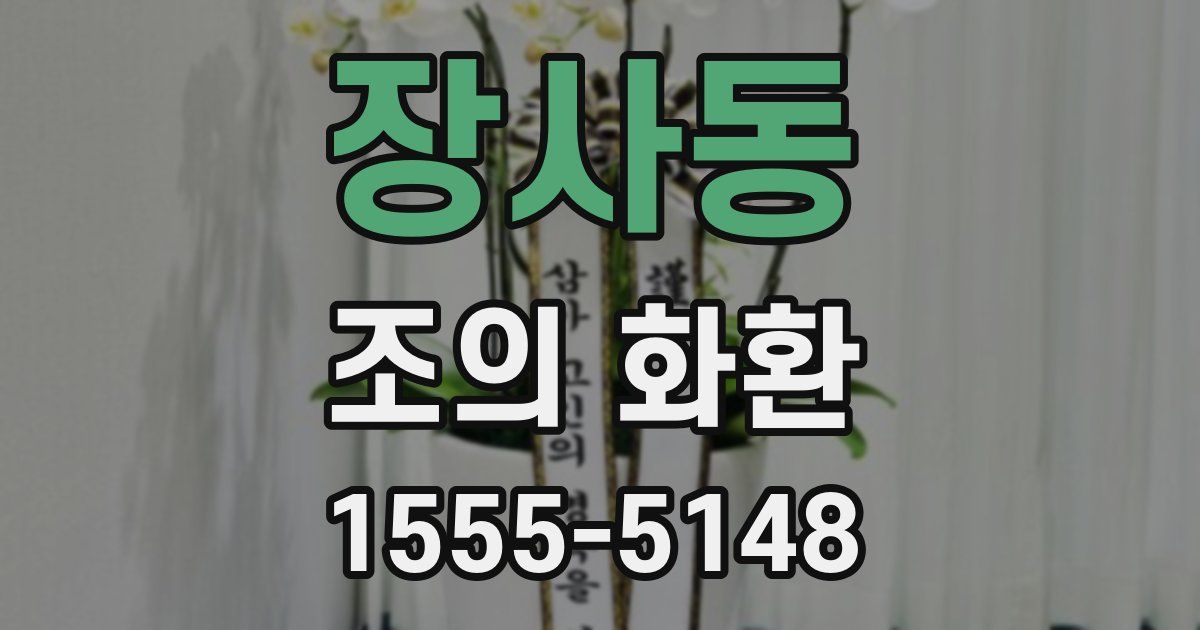 장사동 조의 화환
