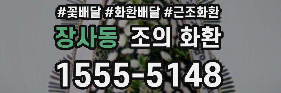 장사동 조의 화환