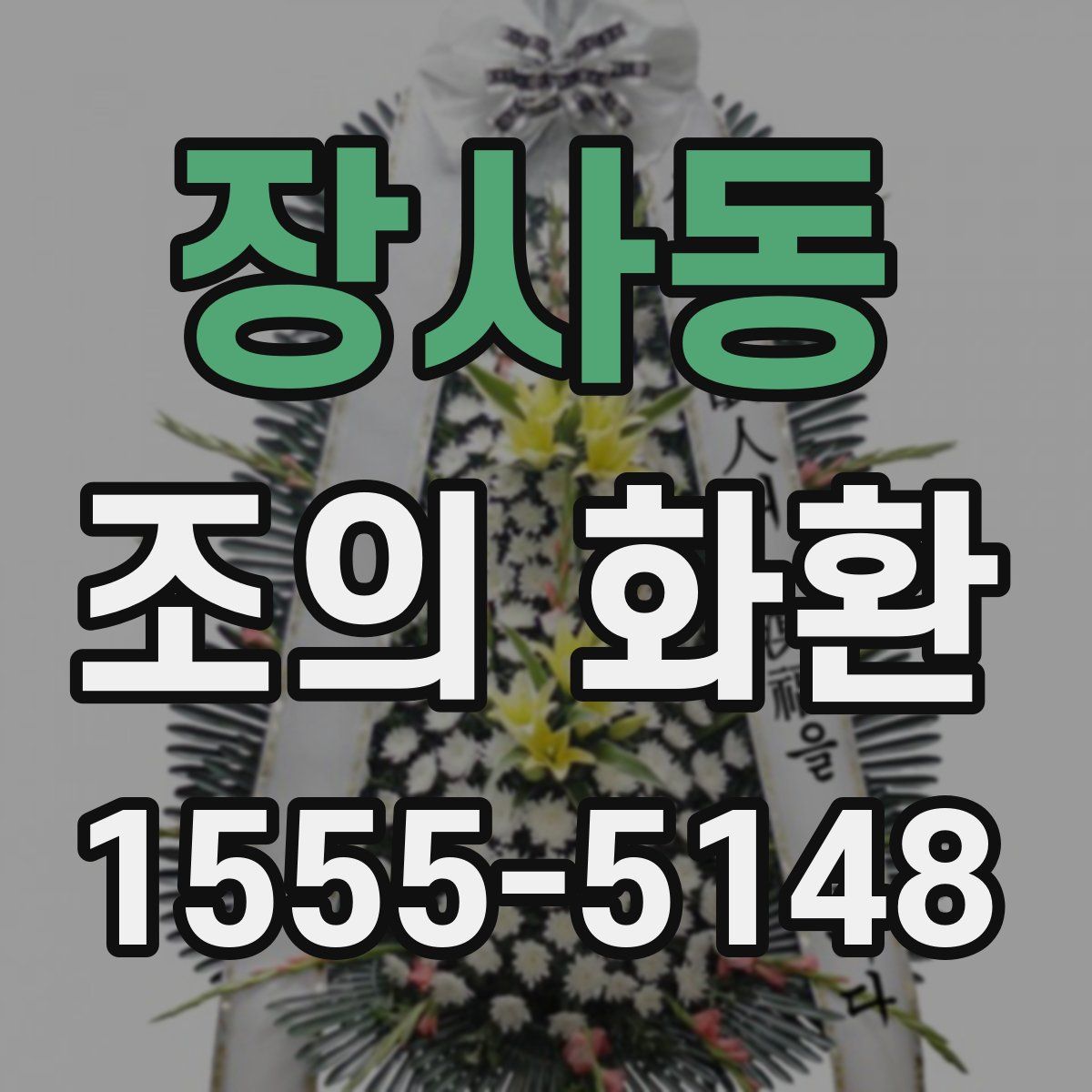 장사동 조의 화환