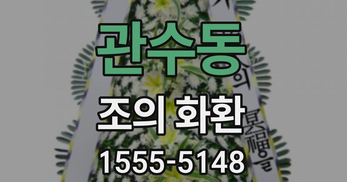 관수동 조의 화환