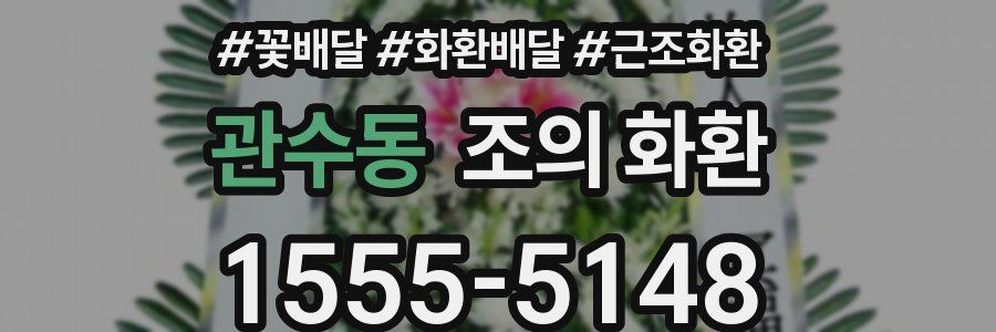 관수동 조의 화환