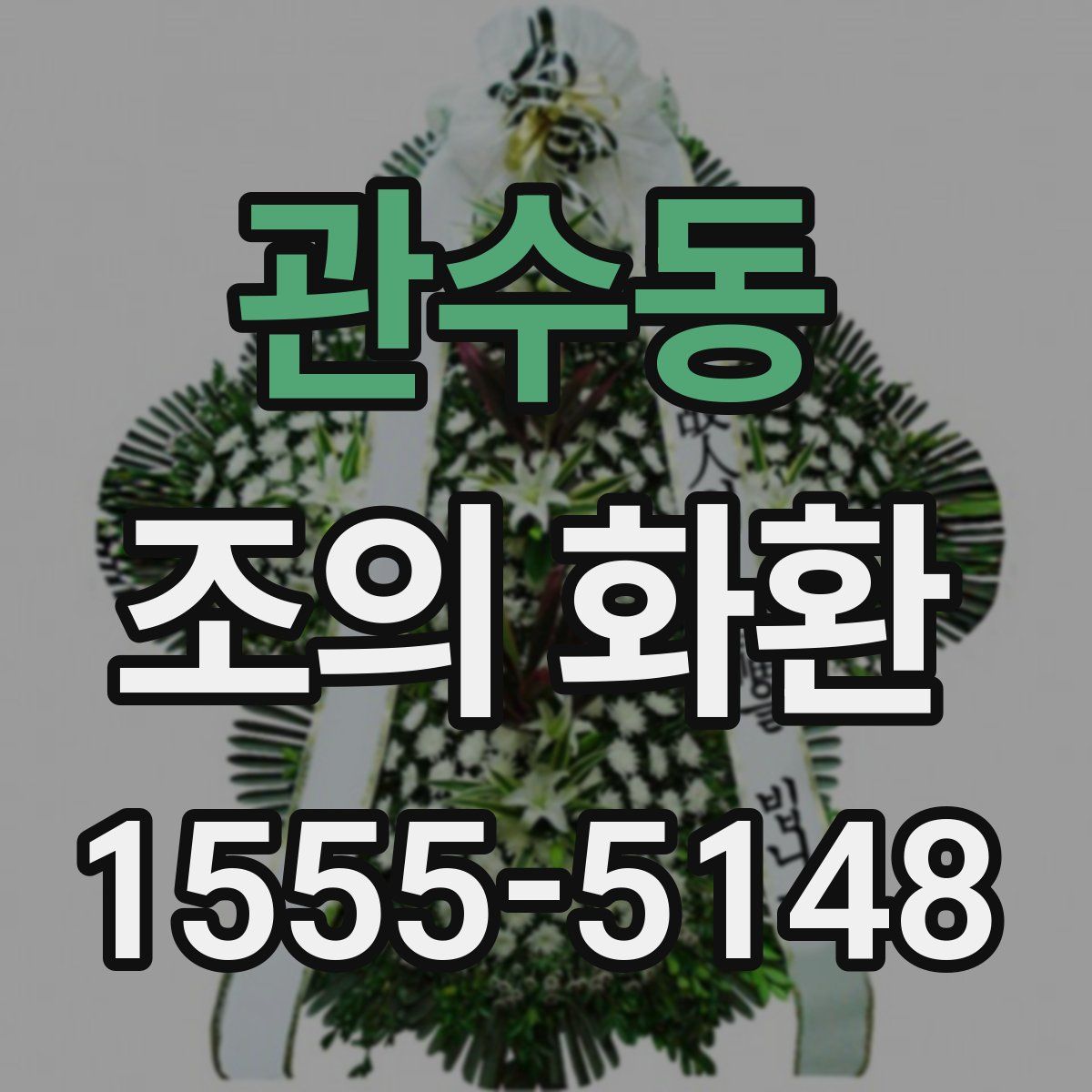 관수동 조의 화환