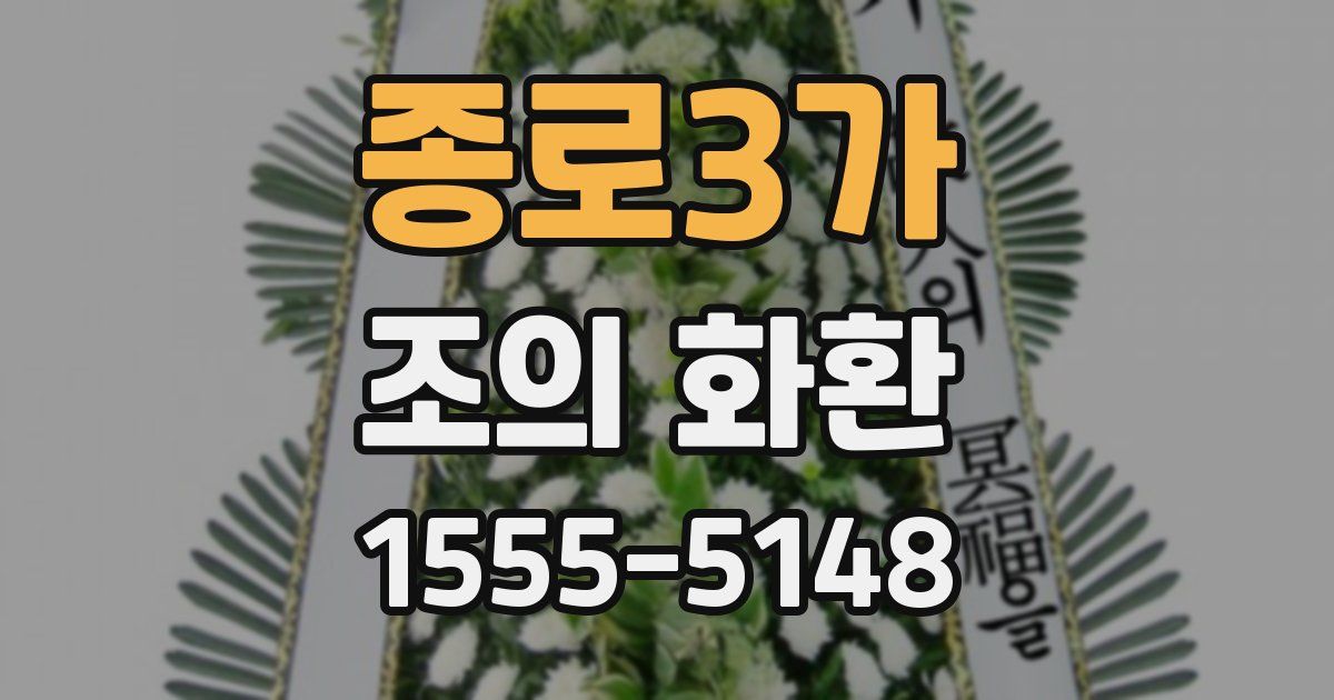 종로3가 조의 화환