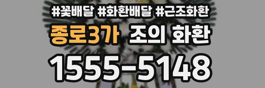 종로3가 조의 화환