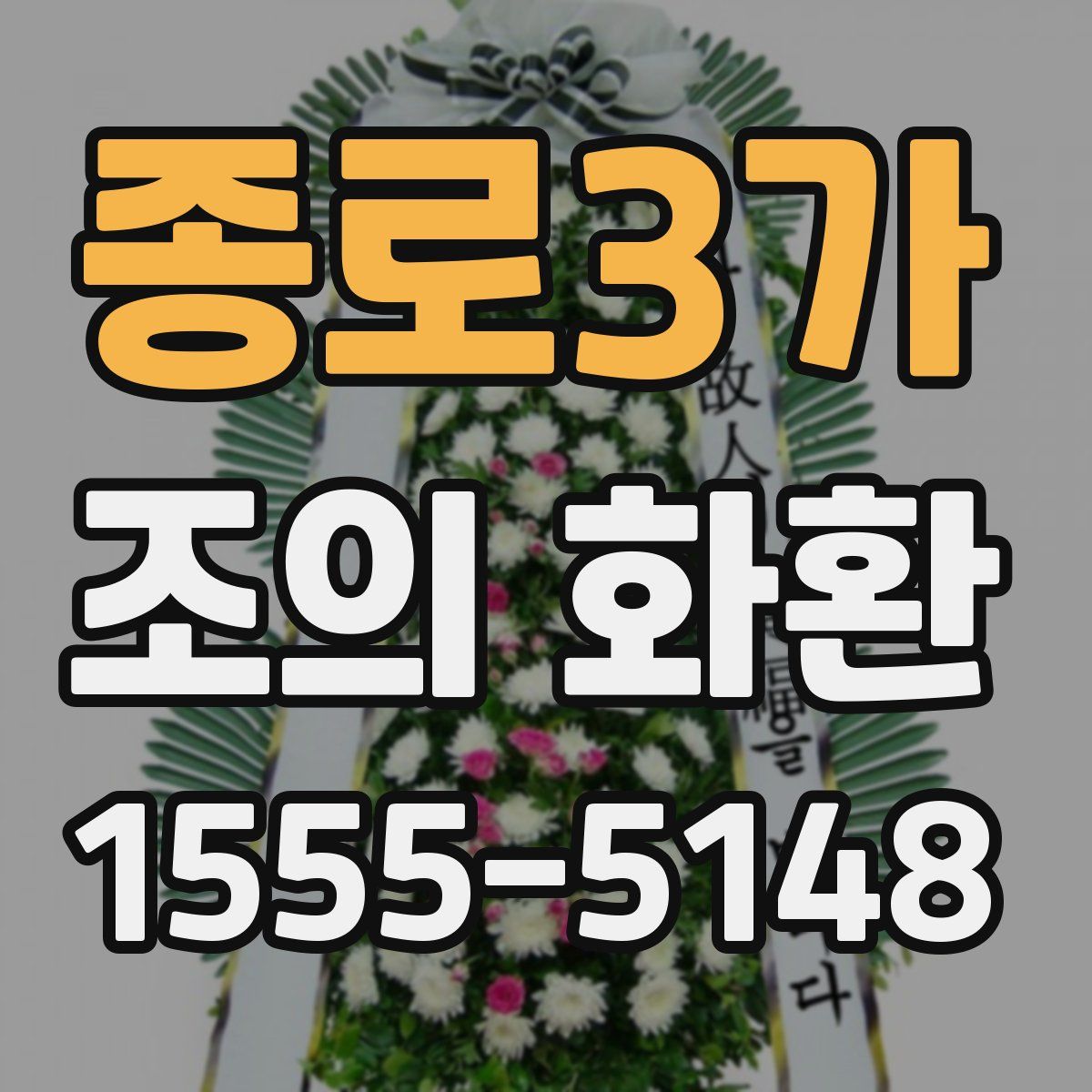 종로3가 조의 화환