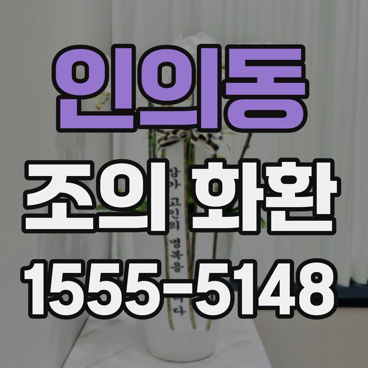 인의동 조의 화환