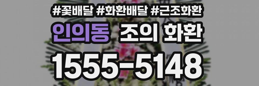 인의동 조의 화환