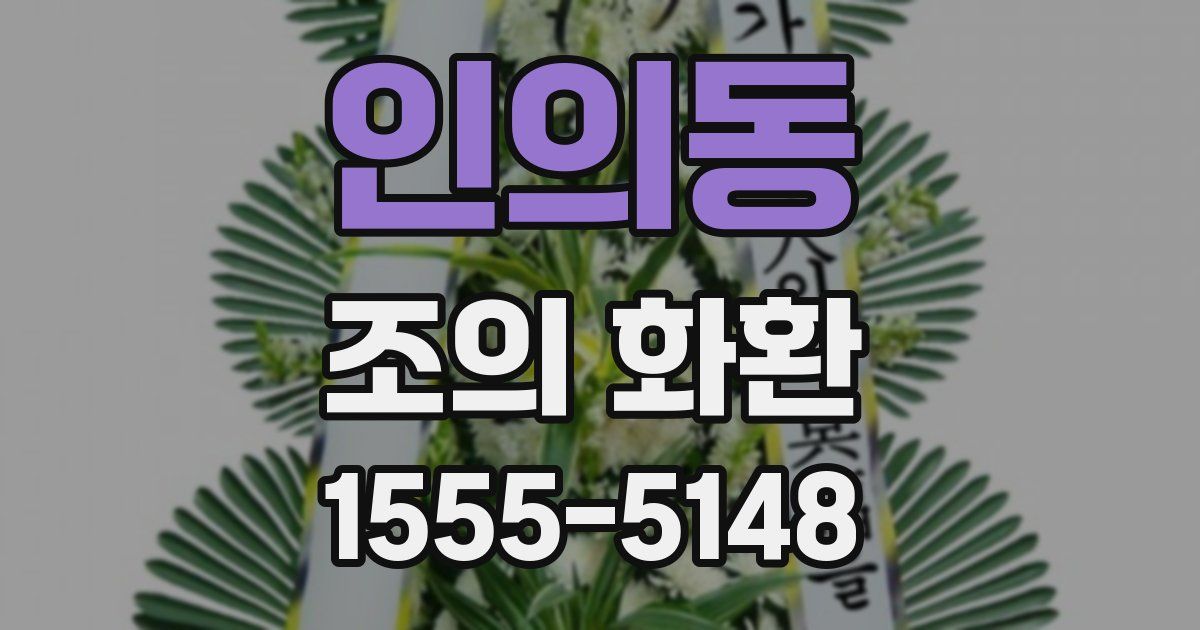 인의동 조의 화환