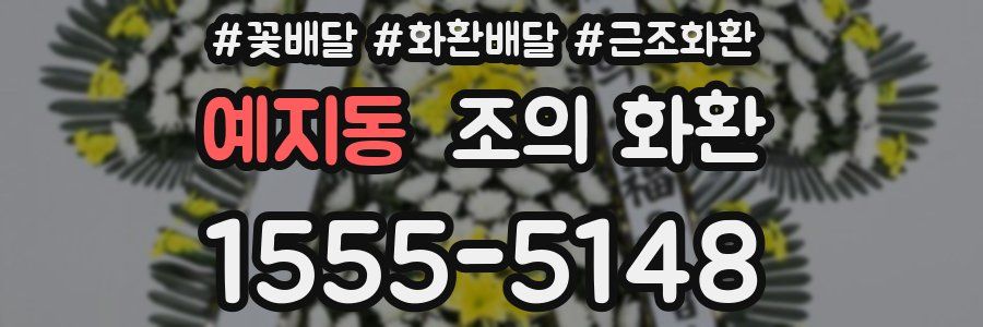 예지동 조의 화환